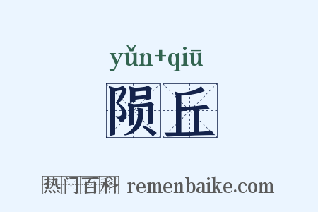 陨丘是什么意思的图片